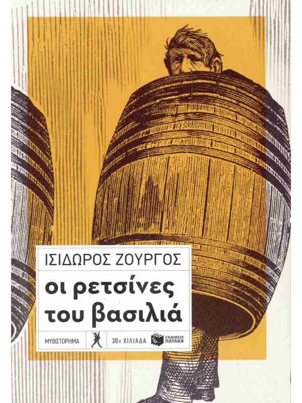 ΟΙ ΡΕΤΣΙΝΕΣ ΤΟΥ ΒΑΣΙΛΙΑ