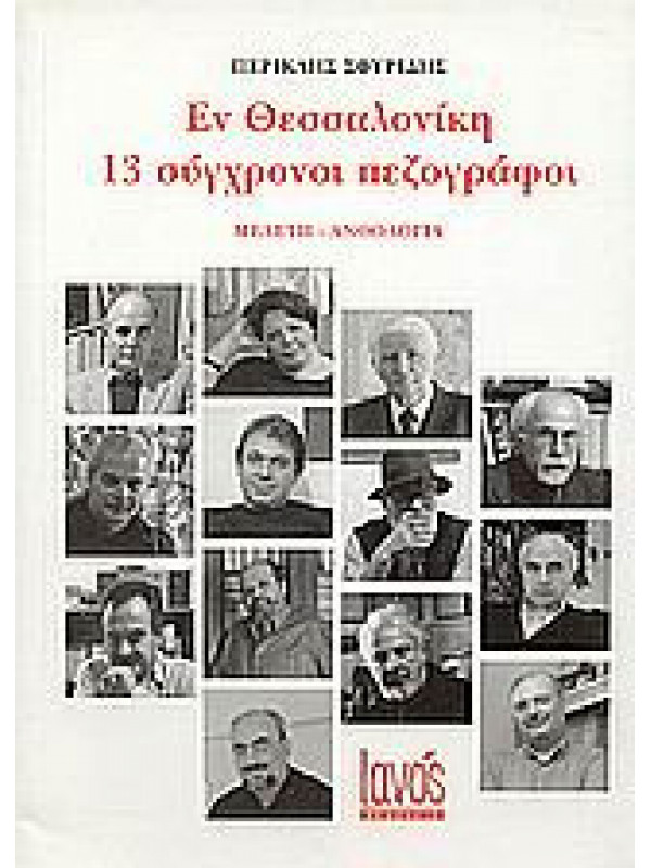ΕΝ ΘΕΣΣΑΛΟΝΙΚΗ - 13 ΣΥΓΧΡΟΝΟΙ ΠΕΖΟΓΡΑΦΟΙ