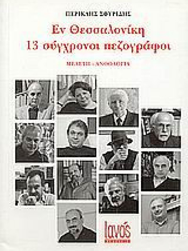 ΕΝ ΘΕΣΣΑΛΟΝΙΚΗ - 13 ΣΥΓΧΡΟΝΟΙ ΠΕΖΟΓΡΑΦΟΙ