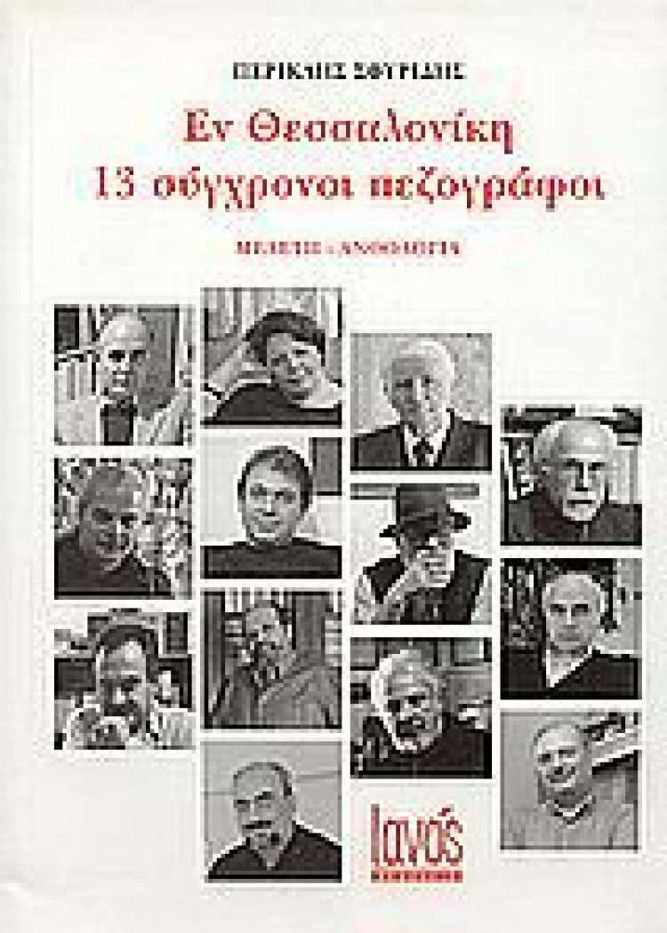 ΕΝ ΘΕΣΣΑΛΟΝΙΚΗ - 13 ΣΥΓΧΡΟΝΟΙ ΠΕΖΟΓΡΑΦΟΙ