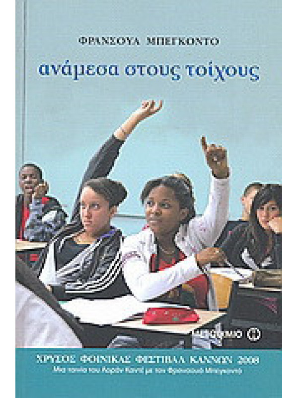 ΑΝΑΜΕΣΑ ΣΤΟΥΣ ΤΟΙΧΟΥΣ ΑΝΑΜΕΣΑ ΣΤΟΥΣ ΤΟΙΧΟΥΣ