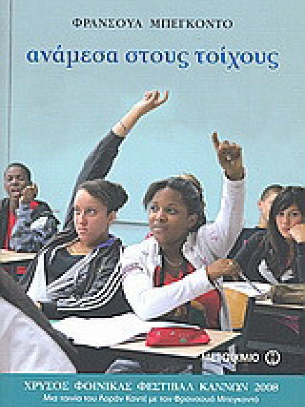 ΑΝΑΜΕΣΑ ΣΤΟΥΣ ΤΟΙΧΟΥΣ ΑΝΑΜΕΣΑ ΣΤΟΥΣ ΤΟΙΧΟΥΣ