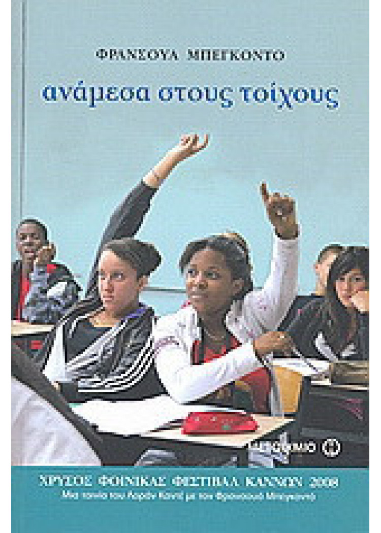 ΑΝΑΜΕΣΑ ΣΤΟΥΣ ΤΟΙΧΟΥΣ ΑΝΑΜΕΣΑ ΣΤΟΥΣ ΤΟΙΧΟΥΣ