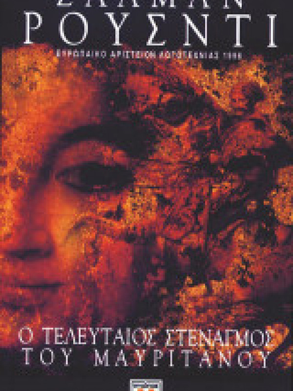 Ο ΤΕΛΕΥΤΑΙΟΣ ΣΤΕΝΑΓΜΟΣ ΤΟΥ ΜΑΥΡΙΤΑΝΟΥ Ο ΤΕΛΕΥΤΑΙΟΣ ΣΤΕΝΑΓΜΟΣ ΤΟΥ ΜΑΥΡΙΤΑΝΟΥ