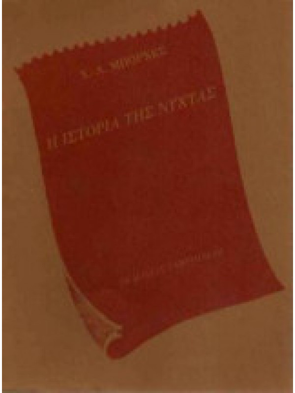 Η ΙΣΤΟΡΙΑ ΤΗΣ ΝΥΧΤΑΣ