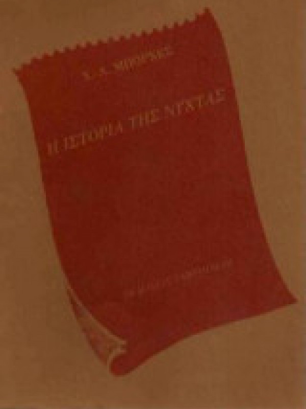 Η ΙΣΤΟΡΙΑ ΤΗΣ ΝΥΧΤΑΣ Η ΙΣΤΟΡΙΑ ΤΗΣ ΝΥΧΤΑΣ