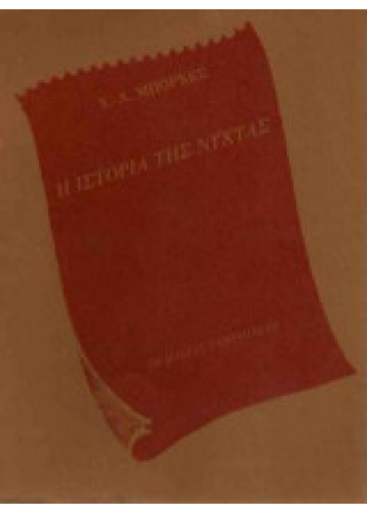 Η ΙΣΤΟΡΙΑ ΤΗΣ ΝΥΧΤΑΣ