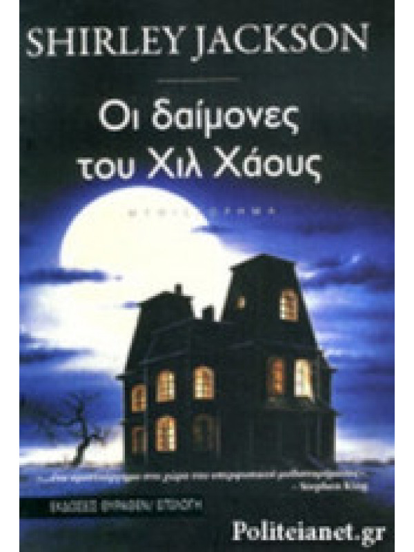 ΟΙ ΔΑΙΜΟΝΕΣ ΤΟΥ ΧΙΛ ΧΑΟΥΖ ΟΙ ΔΑΙΜΟΝΕΣ ΤΟΥ ΧΙΛ ΧΑΟΥΖ