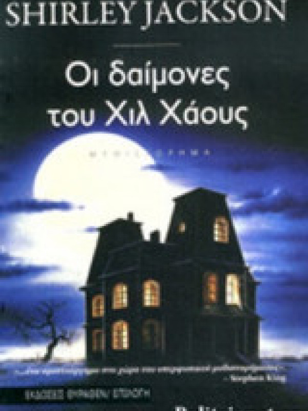ΟΙ ΔΑΙΜΟΝΕΣ ΤΟΥ ΧΙΛ ΧΑΟΥΖ ΟΙ ΔΑΙΜΟΝΕΣ ΤΟΥ ΧΙΛ ΧΑΟΥΖ