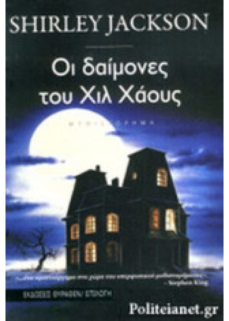 ΟΙ ΔΑΙΜΟΝΕΣ ΤΟΥ ΧΙΛ ΧΑΟΥΖ
