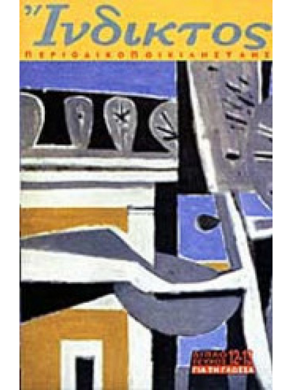 ΙΝΔΙΚΤΟΣ ΤΕΥΧΟΣ 12-13 ΦΕΒΡΟΥΑΡΙΟΣ 2001 (ΔΙΠΛΟ ΤΕΥΧΟΣ)