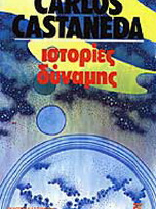 ΙΣΤΟΡΙΕΣ ΔΥΝΑΜΗΣ