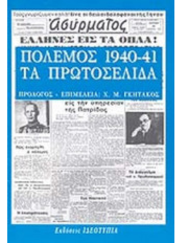 ΠΟΛΕΜΟΣ 1940-41, ΤΑ ΠΡΩΤΟΣΕΛΙΔΑ