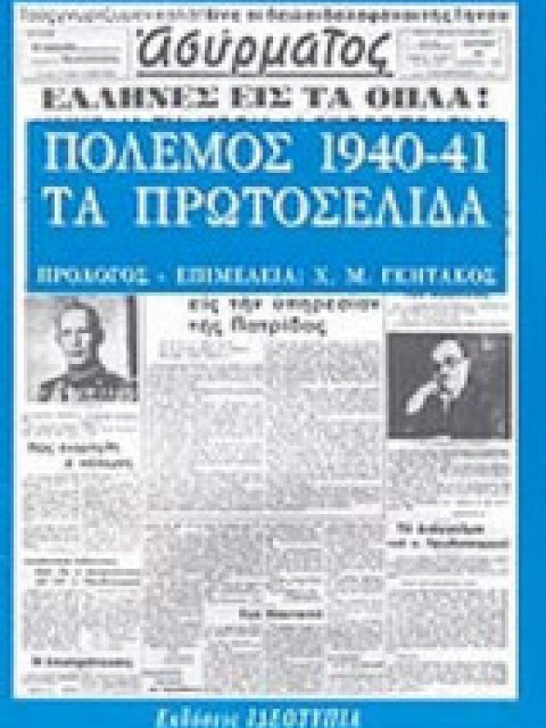 ΠΟΛΕΜΟΣ 1940-41, ΤΑ ΠΡΩΤΟΣΕΛΙΔΑ