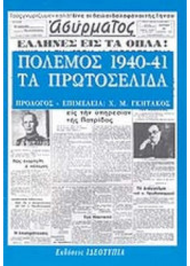 ΠΟΛΕΜΟΣ 1940-41, ΤΑ ΠΡΩΤΟΣΕΛΙΔΑ ΠΟΛΕΜΟΣ 1940-41, ΤΑ ΠΡΩΤΟΣΕΛΙΔΑ