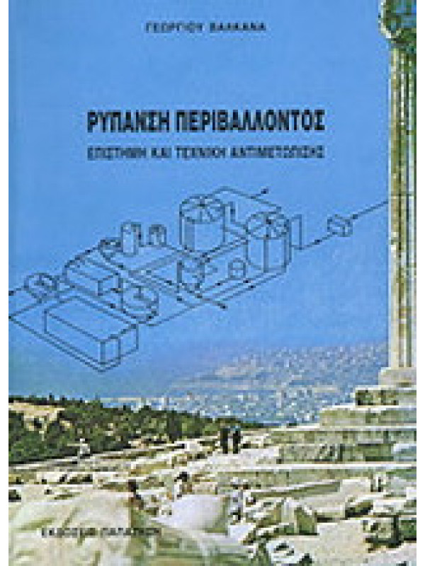 ΡΥΠΑΝΣΗ ΠΕΡΙΒΑΛΛΟΝΤΟΣ - ΕΠΙΣΤΗΜΗ ΚΑΙ ΤΕΧΝΙΚΗ ΑΝΤΙΜΕΤΩΠΙΣΗΣ