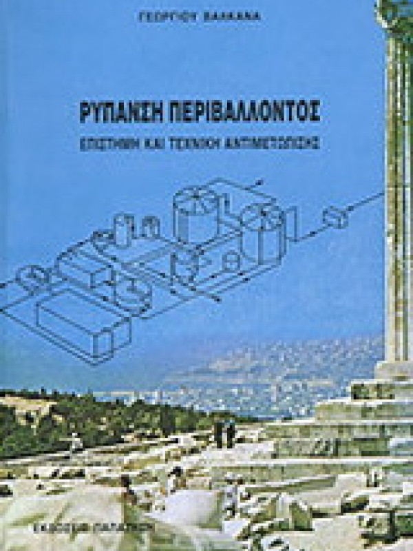 ΡΥΠΑΝΣΗ ΠΕΡΙΒΑΛΛΟΝΤΟΣ - ΕΠΙΣΤΗΜΗ ΚΑΙ ΤΕΧΝΙΚΗ ΑΝΤΙΜΕΤΩΠΙΣΗΣ ΡΥΠΑΝΣΗ ΠΕΡΙΒΑΛΛΟΝΤΟΣ - ΕΠΙΣΤΗΜΗ ΚΑΙ ΤΕΧΝΙΚΗ ΑΝΤΙΜΕΤΩΠΙΣΗΣ