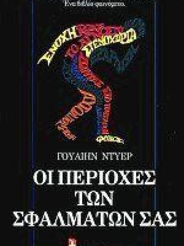 ΟΙ ΠΕΡΙΟΧΕΣ ΤΩΝ ΣΦΑΛΜΑΤΩΝ ΣΑΣ