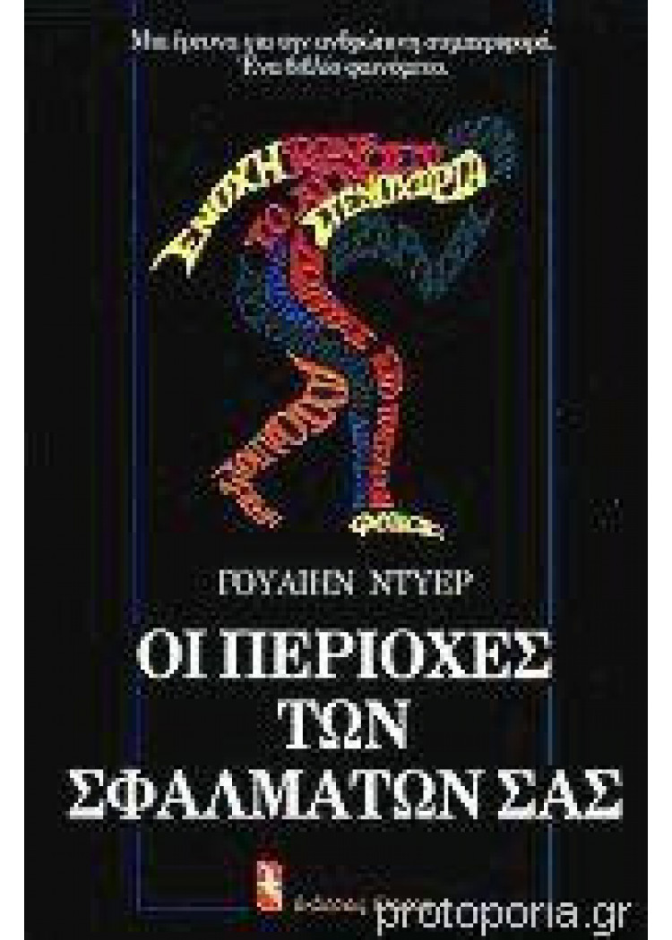 ΟΙ ΠΕΡΙΟΧΕΣ ΤΩΝ ΣΦΑΛΜΑΤΩΝ ΣΑΣ ΟΙ ΠΕΡΙΟΧΕΣ ΤΩΝ ΣΦΑΛΜΑΤΩΝ ΣΑΣ