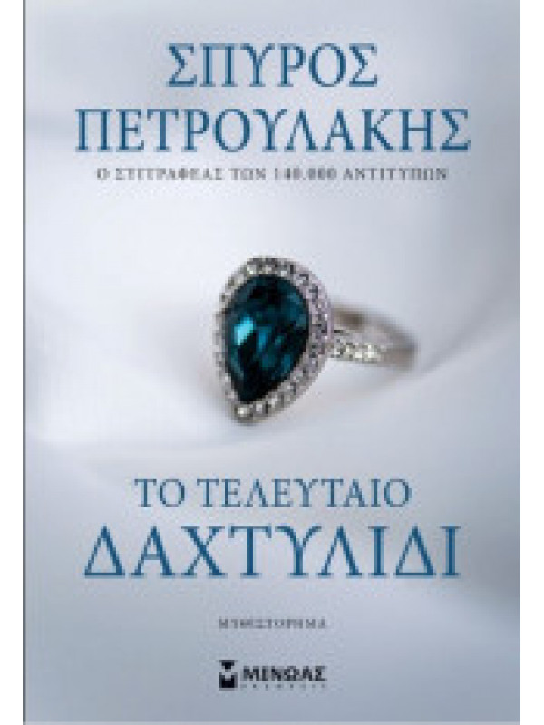 ΤΟ ΤΕΛΕΥΤΑΙΟ ΔΑΧΤΥΛΙΔΙ ΤΟ ΤΕΛΕΥΤΑΙΟ ΔΑΧΤΥΛΙΔΙ