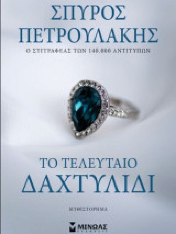 ΤΟ ΤΕΛΕΥΤΑΙΟ ΔΑΧΤΥΛΙΔΙ ΤΟ ΤΕΛΕΥΤΑΙΟ ΔΑΧΤΥΛΙΔΙ