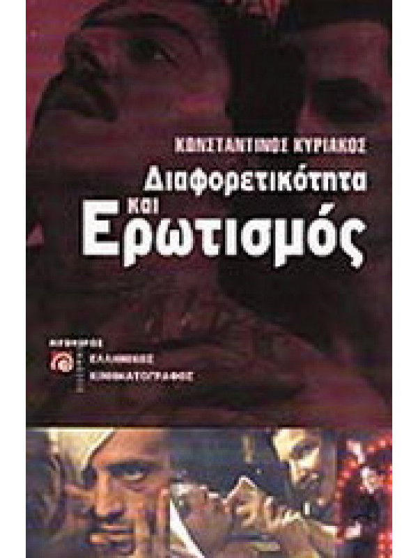 ΔΙΑΦΟΡΕΤΙΚΟΤΗΤΑ ΚΑΙ ΕΡΩΤΙΣΜΟΣ