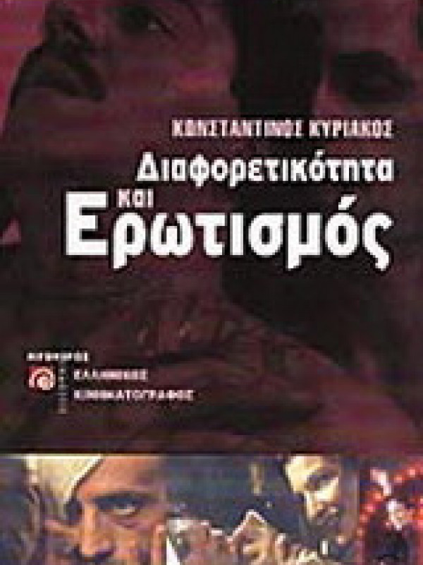 ΔΙΑΦΟΡΕΤΙΚΟΤΗΤΑ ΚΑΙ ΕΡΩΤΙΣΜΟΣ ΔΙΑΦΟΡΕΤΙΚΟΤΗΤΑ ΚΑΙ ΕΡΩΤΙΣΜΟΣ