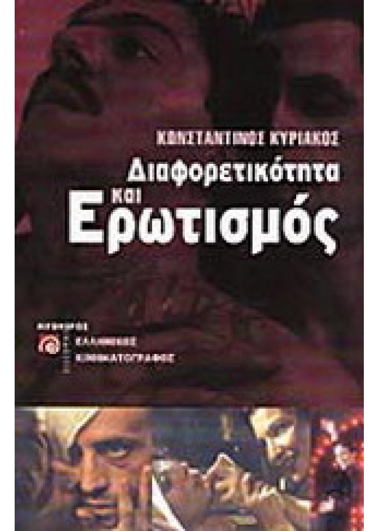 ΔΙΑΦΟΡΕΤΙΚΟΤΗΤΑ ΚΑΙ ΕΡΩΤΙΣΜΟΣ ΔΙΑΦΟΡΕΤΙΚΟΤΗΤΑ ΚΑΙ ΕΡΩΤΙΣΜΟΣ