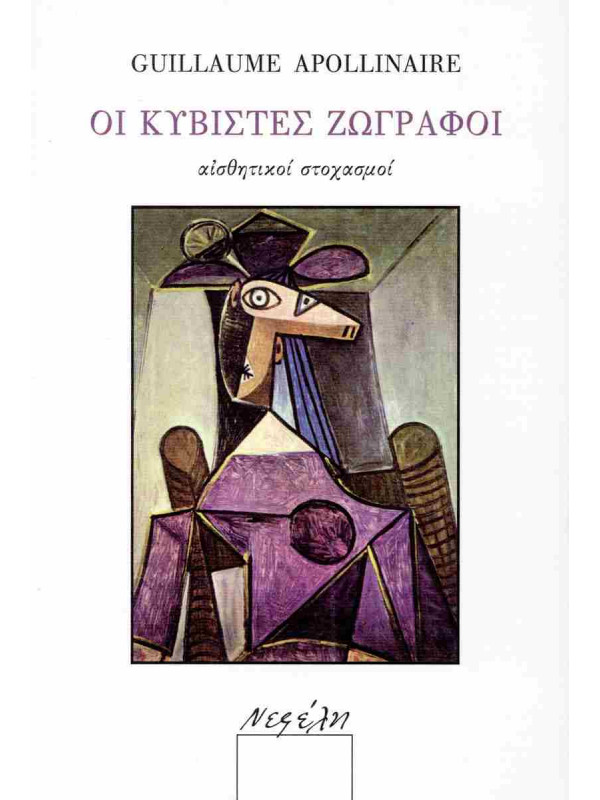 ΟΙ ΚΥΒΙΣΤΕΣ ΖΩΓΡΑΦΟΙ
