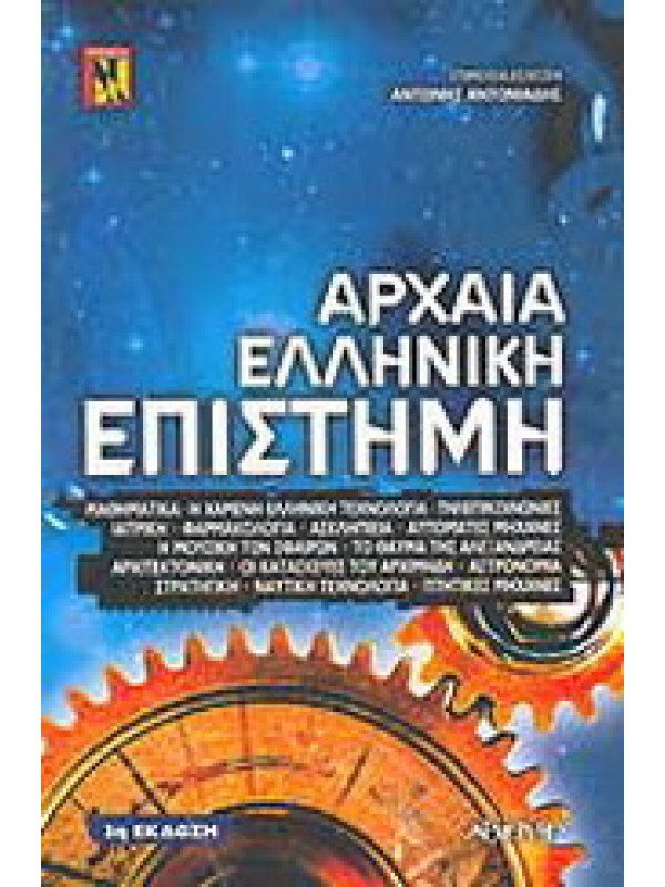 ΑΡΧΑΙΑ ΕΛΛΗΝΙΚΗ ΕΠΙΣΤΗΜΗ ΑΡΧΑΙΑ ΕΛΛΗΝΙΚΗ ΕΠΙΣΤΗΜΗ