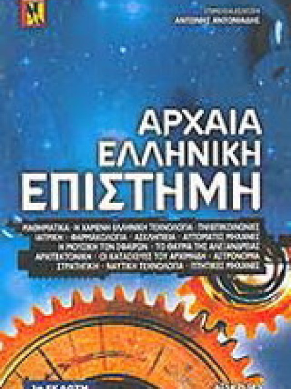 ΑΡΧΑΙΑ ΕΛΛΗΝΙΚΗ ΕΠΙΣΤΗΜΗ