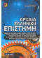 ΑΡΧΑΙΑ ΕΛΛΗΝΙΚΗ ΕΠΙΣΤΗΜΗ