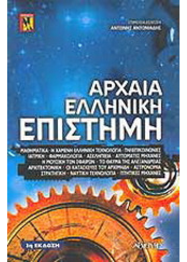 ΑΡΧΑΙΑ ΕΛΛΗΝΙΚΗ ΕΠΙΣΤΗΜΗ