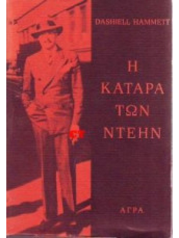 Η ΚΑΤΑΡΑ ΤΩΝ ΝΤΕΗΝ