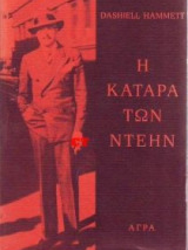 Η ΚΑΤΑΡΑ ΤΩΝ ΝΤΕΗΝ