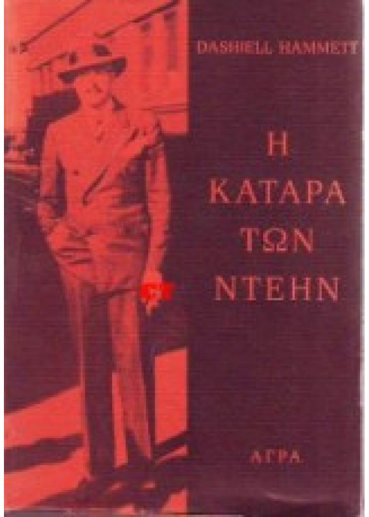 Η ΚΑΤΑΡΑ ΤΩΝ ΝΤΕΗΝ