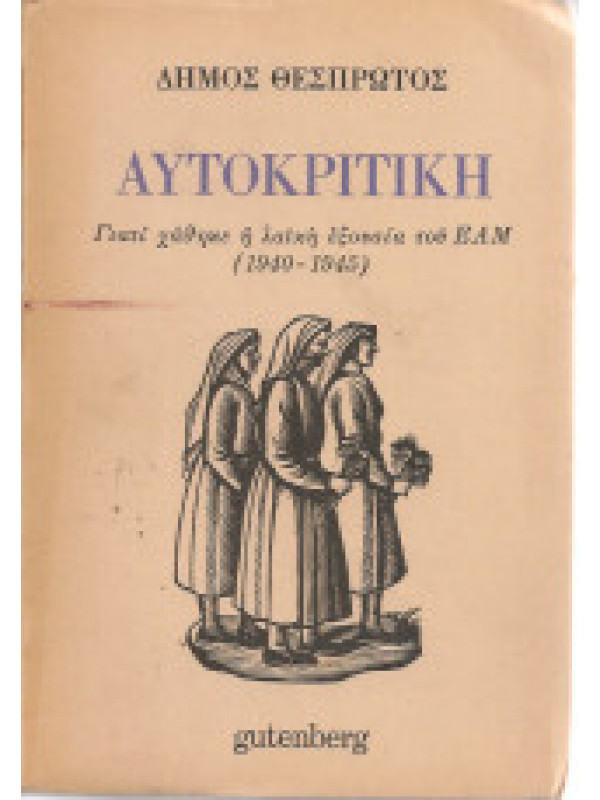 Αυτοκριτική, Γιατί χάθηκε η λαϊκή εξουσία του Ε.Α.Μ. (1940-1945) Αυτοκριτική, Γιατί χάθηκε η λαϊκή εξουσία του Ε.Α.Μ. (1940-1945)