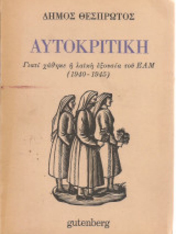 Αυτοκριτική, Γιατί χάθηκε η λαϊκή εξουσία του Ε.Α.Μ. (1940-1945) Αυτοκριτική, Γιατί χάθηκε η λαϊκή εξουσία του Ε.Α.Μ. (1940-1945)