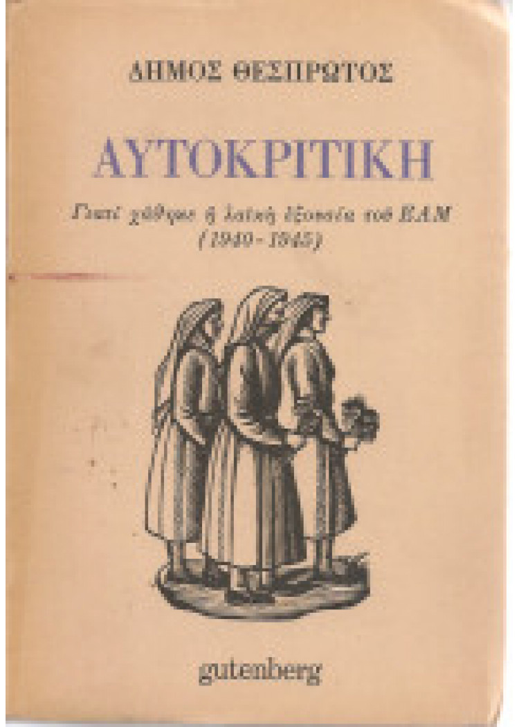 Αυτοκριτική, Γιατί χάθηκε η λαϊκή εξουσία του Ε.Α.Μ. (1940-1945) Αυτοκριτική, Γιατί χάθηκε η λαϊκή εξουσία του Ε.Α.Μ. (1940-1945)