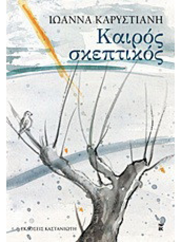 ΚΑΙΡΟΣ ΣΚΕΠΤΙΚΟΣ