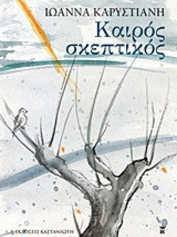ΚΑΙΡΟΣ ΣΚΕΠΤΙΚΟΣ