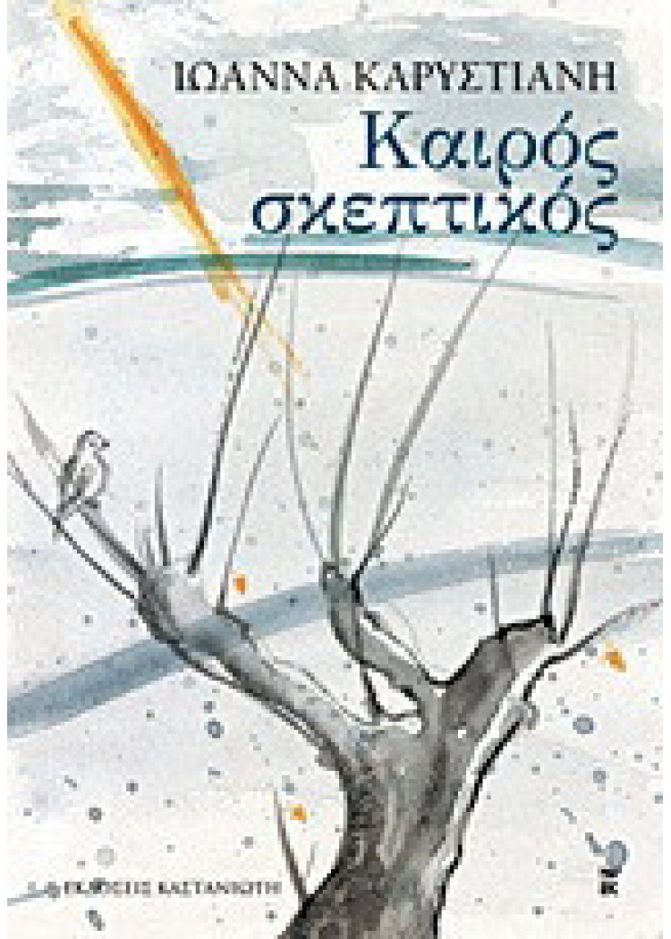 ΚΑΙΡΟΣ ΣΚΕΠΤΙΚΟΣ ΚΑΙΡΟΣ ΣΚΕΠΤΙΚΟΣ