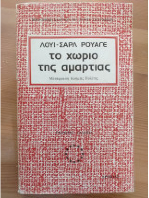 ΤΟ ΧΩΡΙΟ ΤΗΣ ΑΜΑΡΤΙΑΣ ΤΟ ΧΩΡΙΟ ΤΗΣ ΑΜΑΡΤΙΑΣ
