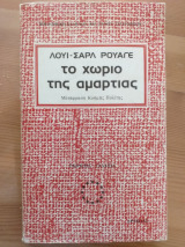 ΤΟ ΧΩΡΙΟ ΤΗΣ ΑΜΑΡΤΙΑΣ