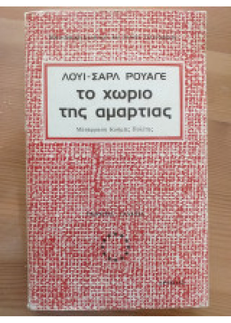 ΤΟ ΧΩΡΙΟ ΤΗΣ ΑΜΑΡΤΙΑΣ