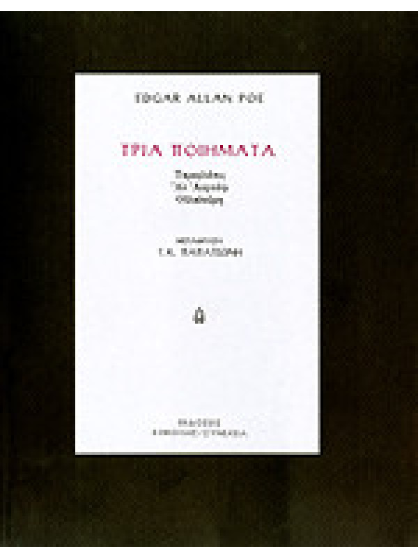 ΤΡΙΑ ΠΟΙΗΜΑΤΑ