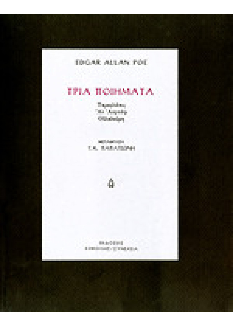 ΤΡΙΑ ΠΟΙΗΜΑΤΑ ΤΡΙΑ ΠΟΙΗΜΑΤΑ
