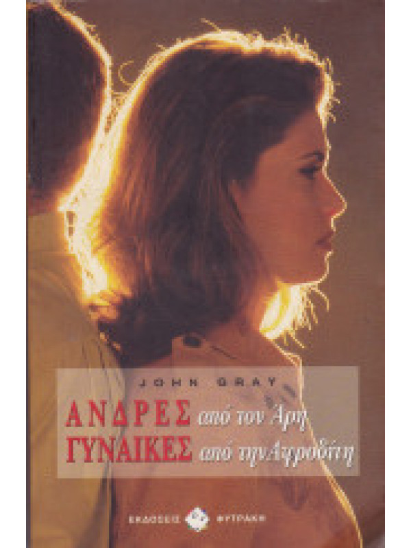 ΑΝΔΡΕΣ ΑΠΟ ΤΟΝ ΑΡΗ - ΓΥΝΑΙΚΕΣ ΑΠΟ ΤΗΝ ΑΦΡΟΔΙΤΗ