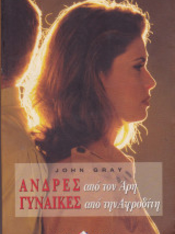 ΑΝΔΡΕΣ ΑΠΟ ΤΟΝ ΑΡΗ - ΓΥΝΑΙΚΕΣ ΑΠΟ ΤΗΝ ΑΦΡΟΔΙΤΗ ΑΝΔΡΕΣ ΑΠΟ ΤΟΝ ΑΡΗ - ΓΥΝΑΙΚΕΣ ΑΠΟ ΤΗΝ ΑΦΡΟΔΙΤΗ
