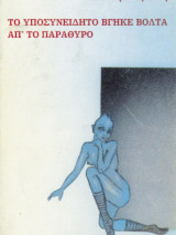 ΤΟ ΥΠΟΣΥΝΕΙΔΗΤΟ ΒΓΗΚΕ ΒΟΛΤΑ ΑΠ' ΤΟ ΠΑΡΑΘΥΡΟ